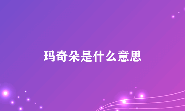 玛奇朵是什么意思