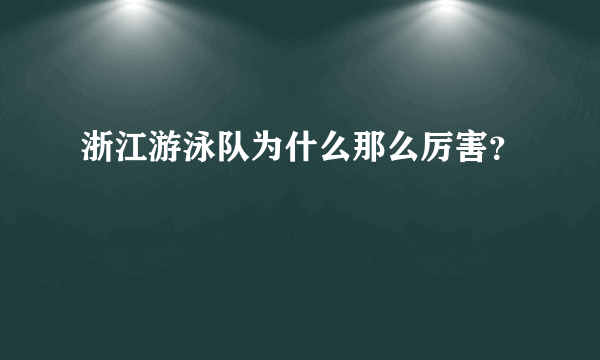 浙江游泳队为什么那么厉害？