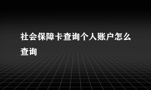 社会保障卡查询个人账户怎么查询