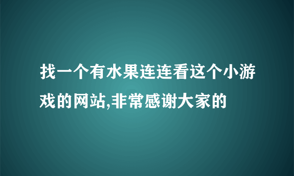 找一个有水果连连看这个小游戏的网站,非常感谢大家的