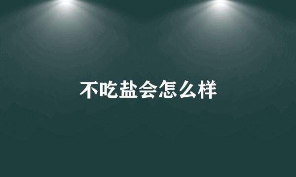 不吃盐会怎么样