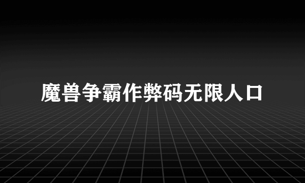 魔兽争霸作弊码无限人口