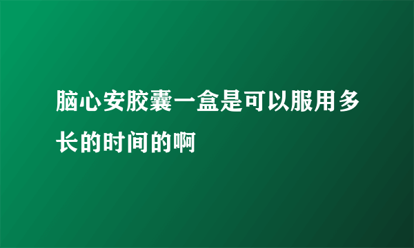 脑心安胶囊一盒是可以服用多长的时间的啊