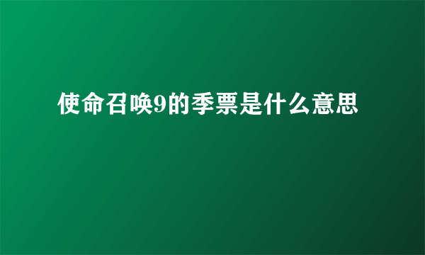 使命召唤9的季票是什么意思