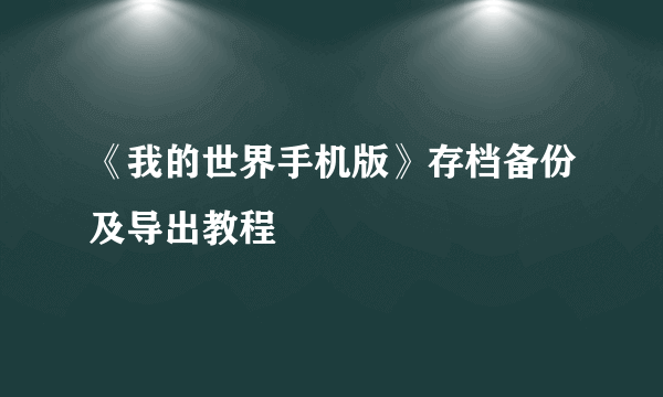 《我的世界手机版》存档备份及导出教程