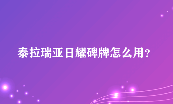 泰拉瑞亚日耀碑牌怎么用？