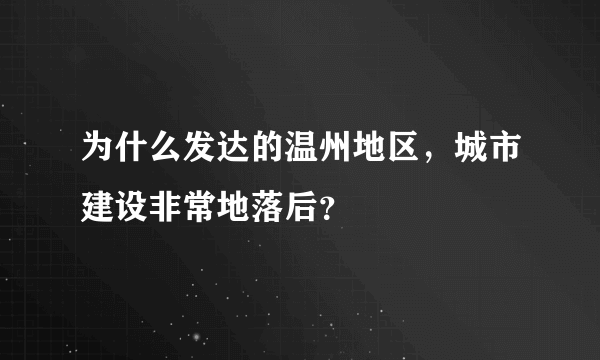 为什么发达的温州地区，城市建设非常地落后？