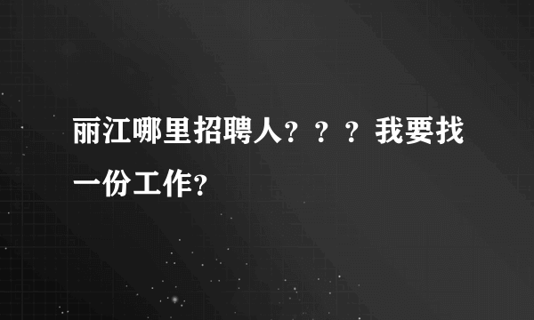 丽江哪里招聘人？？？我要找一份工作？