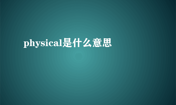 physical是什么意思