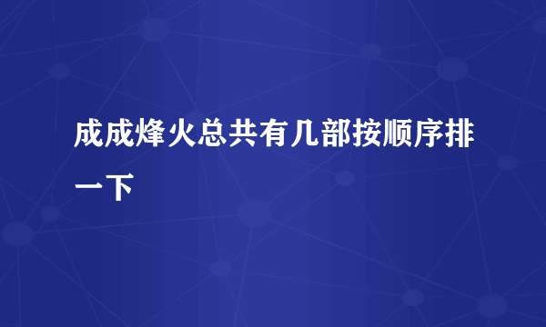 成成烽火总共有几部按顺序排一下