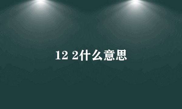 12 2什么意思