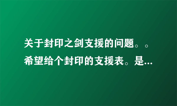 关于封印之剑支援的问题。。希望给个封印的支援表。是高手配好的支援人物 比如主角和哪个配到A比较好