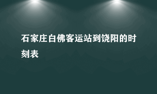 石家庄白佛客运站到饶阳的时刻表