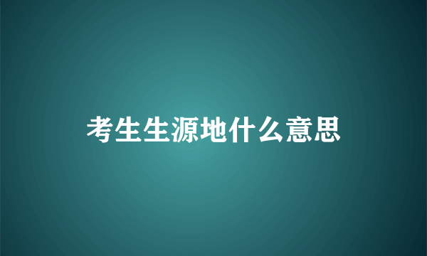 考生生源地什么意思