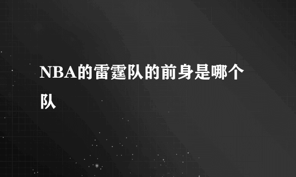 NBA的雷霆队的前身是哪个队