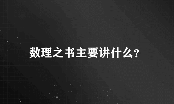 数理之书主要讲什么？