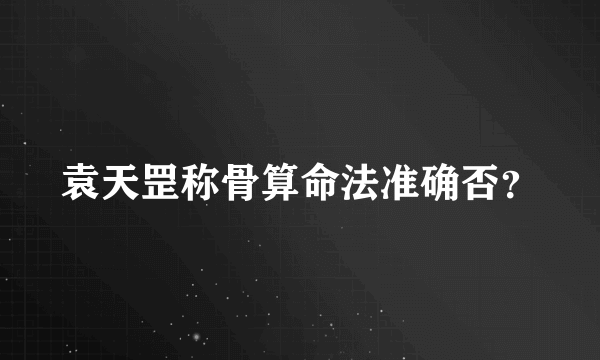 袁天罡称骨算命法准确否？