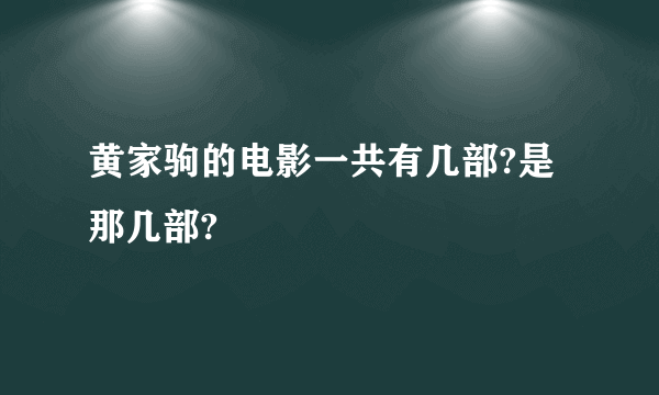 黄家驹的电影一共有几部?是那几部?