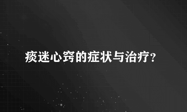 痰迷心窍的症状与治疗？