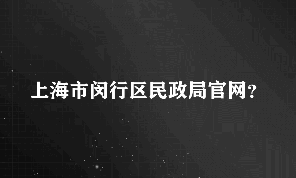 上海市闵行区民政局官网？