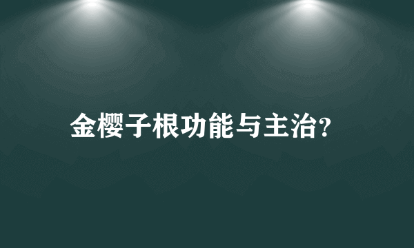 金樱子根功能与主治？