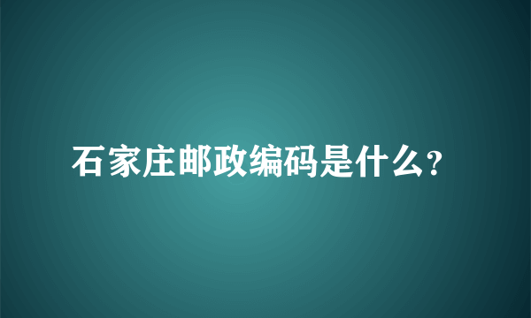 石家庄邮政编码是什么？