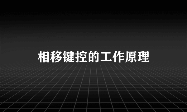 相移键控的工作原理