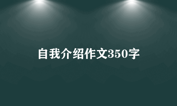 自我介绍作文350字