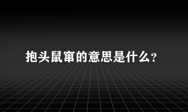 抱头鼠窜的意思是什么？