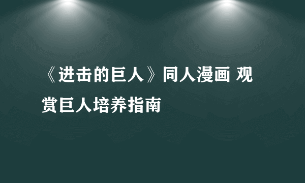 《进击的巨人》同人漫画 观赏巨人培养指南