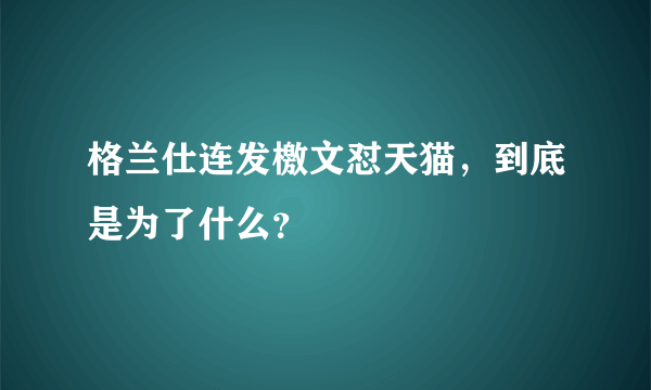 格兰仕连发檄文怼天猫，到底是为了什么？