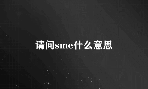 请问sme什么意思