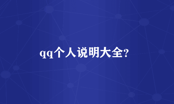 qq个人说明大全？