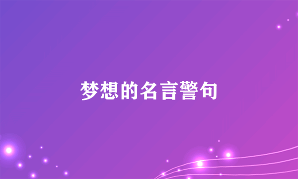 梦想的名言警句