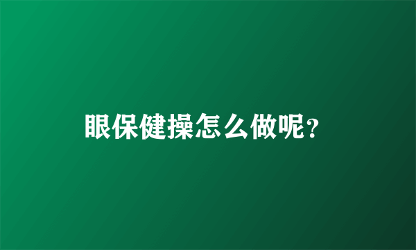 眼保健操怎么做呢？