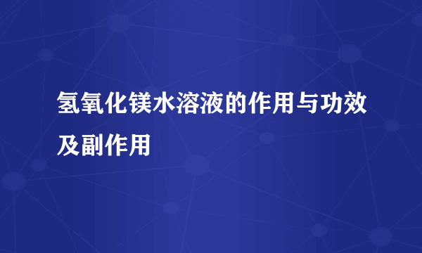 氢氧化镁水溶液的作用与功效及副作用