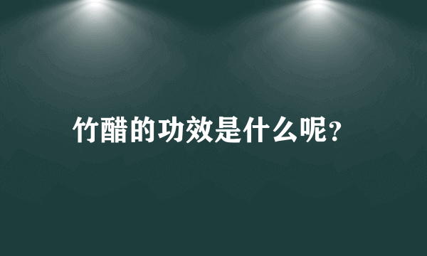 竹醋的功效是什么呢？