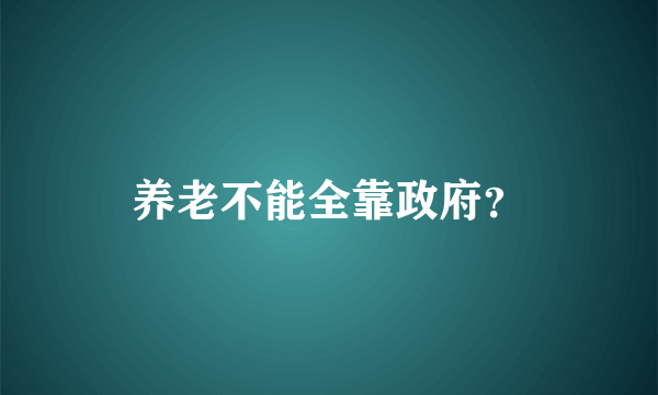 养老不能全靠政府？