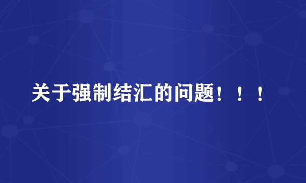 关于强制结汇的问题！！！