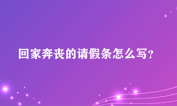 回家奔丧的请假条怎么写？