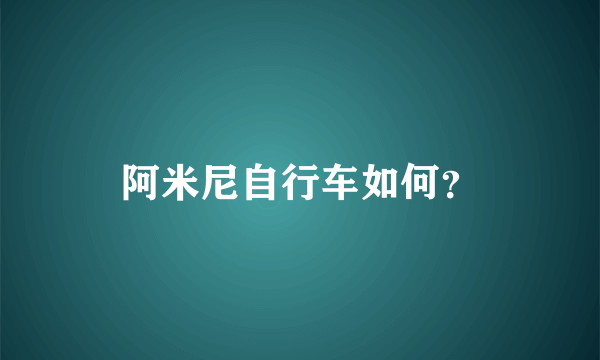 阿米尼自行车如何？