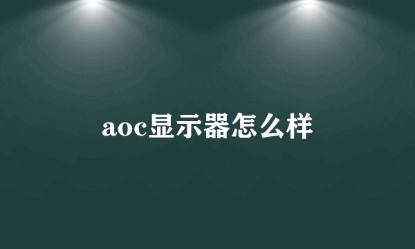 aoc显示器怎么样