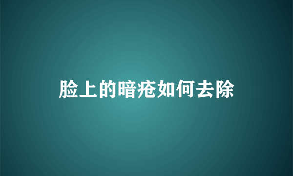 脸上的暗疮如何去除