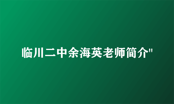 临川二中余海英老师简介