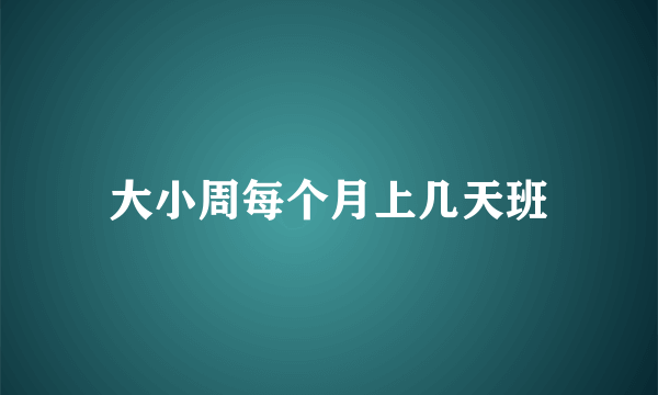 大小周每个月上几天班