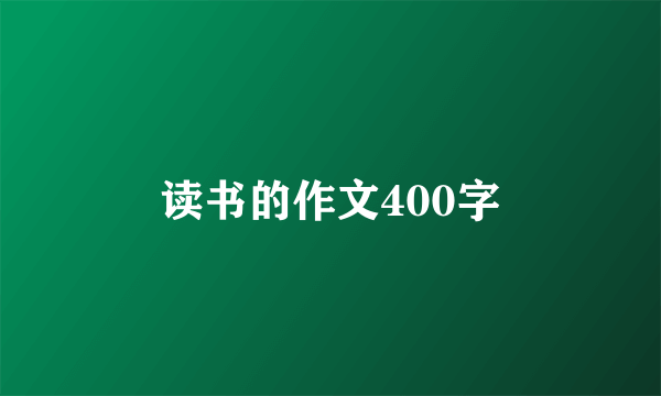 读书的作文400字