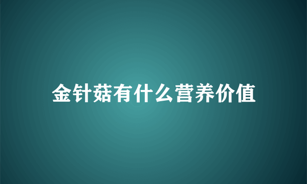 金针菇有什么营养价值