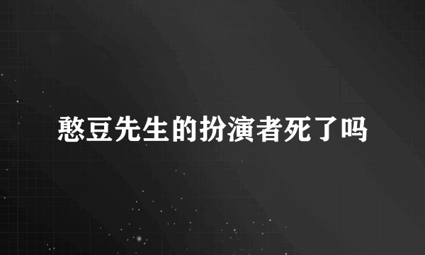 憨豆先生的扮演者死了吗