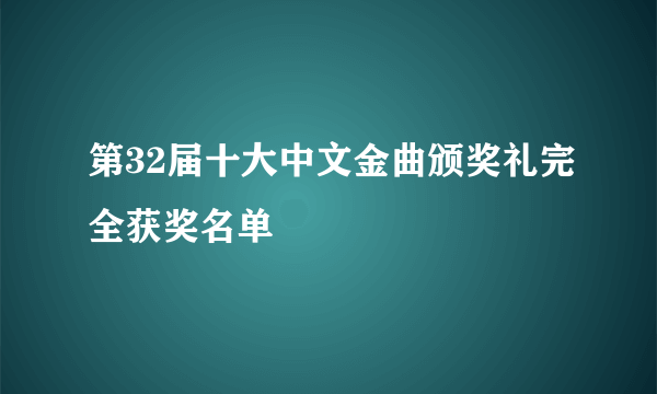 第32届十大中文金曲颁奖礼完全获奖名单