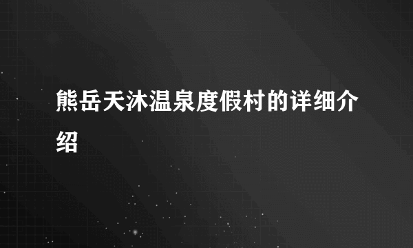 熊岳天沐温泉度假村的详细介绍